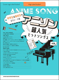 楽譜　アニソン超人気ヒットソングス(中学生＆高校生のピアノ・ソロ)