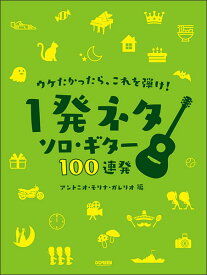 楽譜 ウケたかったら、これを弾け!～1発ネタ ソロ・ギター100連発!～(15188)