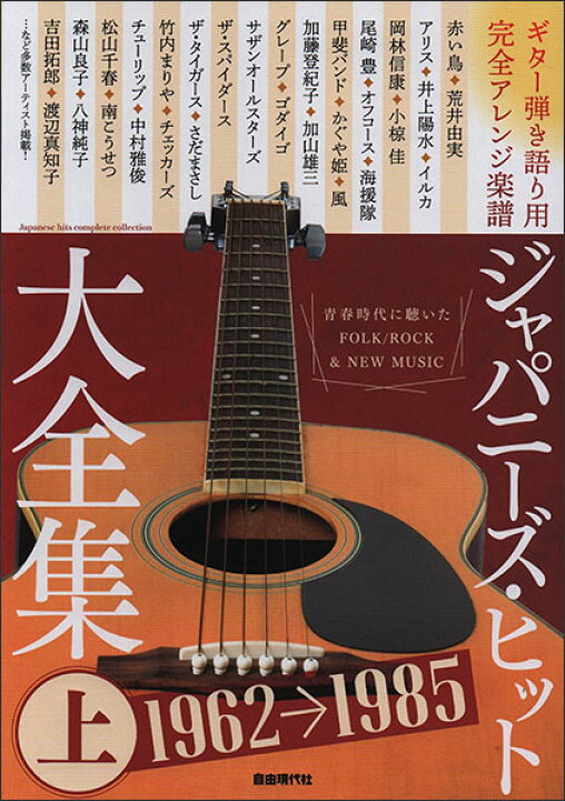楽天市場 楽譜 ジャパニーズ ヒット大全集 上 ギター弾き語り用 完全アレンジ楽譜 楽譜ネッツ