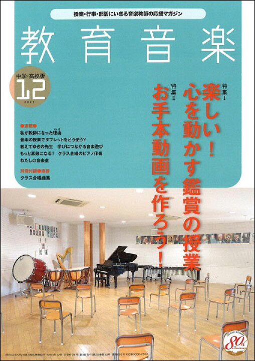 楽天市場 教育音楽 中学 高校版 21年12月号 授業 行事 課外活動 社会教育にすぐ役立つ 楽譜ネッツ 楽天市場 教育音楽 中学 高校版 21年12月号 授業 行事 課外活動 社会教育にすぐ役立つ 楽譜ネッツ