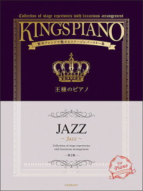 楽譜　王様のピアノ／JAZZ［第2版］(176031／贅沢アレンジで魅せるステージレパートリー集)