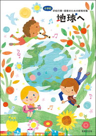 楽譜　小学校 学校行事・授業のための新教材集「地球へ」