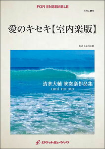 楽譜 ENS108 愛のキセキ【室内楽版】