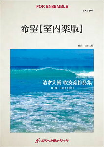 楽譜 ENS109 希望【室内楽版】