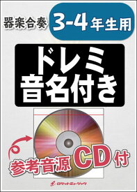 楽譜 KGH33 ひまわりの約束【3-4年生用】(参考音源CD付)(器楽合奏シリーズ)