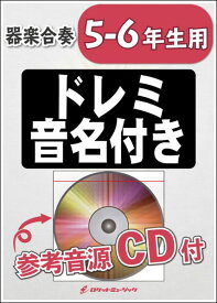 楽譜 KGH146 シンクロ BOM-BA-YE(ドラマ『ウォーターボーイズ』テーマ曲)【5-6年生用】(参考音源CD付)(器楽合奏シリーズ)