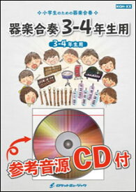 楽譜 KGH283 シンクロBOM-BA-YE【3-4年生用】(参考音源CD付)(器楽合奏シリーズ)