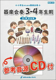 楽譜 KGH431 カイト/嵐(NHK2020ソング)【3-4年生用】(参考音源CD付)(器楽合奏シリーズ)