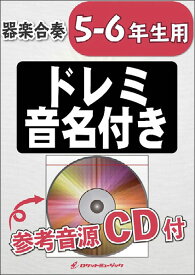 楽譜 KGH445 鬼滅の刃メドレー【5-6年生用】(参考音源CD付)(器楽合奏シリーズ)