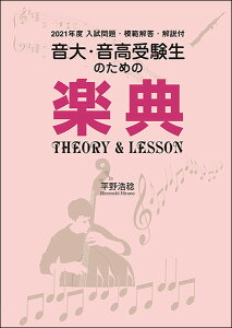 ����E�����󌱐��̂��߂̊y�T THEORY��LESSON�i2021�N�x�������t�j(2021�N�x �������E�͔͉𓚁E����t)