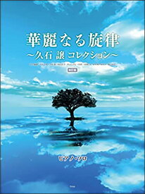 楽譜　華麗なる旋律 〜久石譲 コレクション〜（改訂版）(4788／ピアノ・ソロ)
