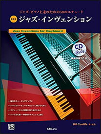 楽譜　最新版 ジャズ・インベンション(3163／ジャズ・ピアノ上達のための50のエチュード)
