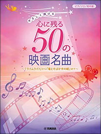 楽譜　やさしく弾ける 心に残る50の映画名曲〜『ライムライト』から『竜とそばかすの姫』まで〜(ピアノ・ソロ／初〜中級向き)