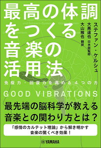 GOOD VIBRATIONS �ō��̑̒������鉹�y�̊��p�@�i�Ɖu�́E�񕜗͂����߂�4�̗�)