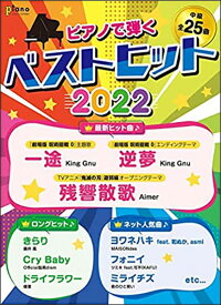 ピアノで弾く ベストヒット 2022(月刊ピアノ 2022年3月号増刊／中級)
