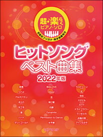 楽譜　ヒットソング ベスト曲集 2022年版(3626／超・楽らくピアノ・ソロ)