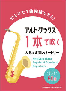 楽譜 アルト・サックス1本で吹く人気&定番レパートリー(中〜上級)