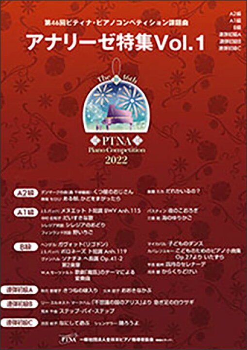 楽天市場 楽譜 アナリーゼ特集 Vol 1 第46回 ピティナ ピアノコンペティション課題曲 級 A1級 B級 連弾初級a 連弾初級b 連弾初級c 楽譜ネッツ