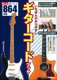 楽譜 いちばんわかりやすい ギターコードブック(見やすいオールカラー/使えるギターコード864収録)