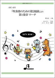 楽譜　ASC-405　「吹奏楽のための第2組曲」より 第1楽章 マーチ（参考音源CD付）(器楽合奏／上級／演奏時間：4:47)