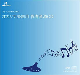 CD　BOK-177CD　明け星(オカリナソロピース参考音源CD)