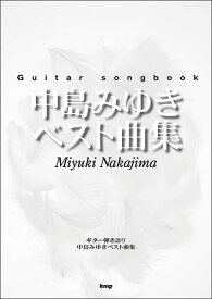 楽譜 中島みゆき/ベスト曲集(4806/Guitar songbook)