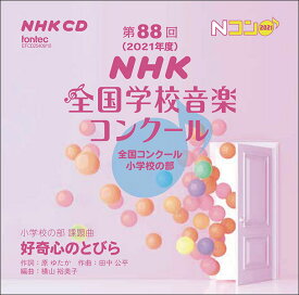 CD　第88回（2021年度）NHK全国学校音楽コンクール／小学校の部（CD2枚組）(EFCD25409/10)