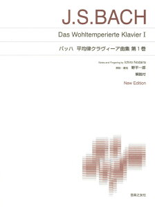 楽譜 バッハ/平均律クラヴィーア曲集 第1巻(標準版 ピアノ楽譜 New Edition/解説付)