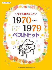 楽譜 今でも弾きたい!! 1970〜1979年ベストヒット(ピアノ・ソロ/中級)