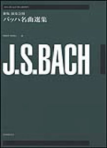 楽譜 新版 演奏会用 バッハ名曲選集(239111/全音ギター・ライブラリー)