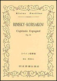 楽譜　リムスキー＝コルサコフ／スペイン奇想曲 ポケット・スコア 68