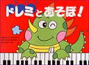 ドレミとあそぼ!/とおんきごう編 ふろくつき