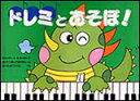 ドレミとあそぼ!/へおんきごう編 ふろくつき