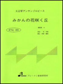 楽天市場 みかんの花咲く丘 楽譜の通販 楽天市場 みかんの花咲く丘 楽譜の通販