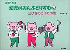 楽天市場 三びきのこぶた 楽譜の通販 楽天市場 三びきのこぶた 楽譜の通販
