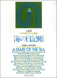 楽譜 三善晃/こどものピアノ小品集「海の日記帳」(457400)