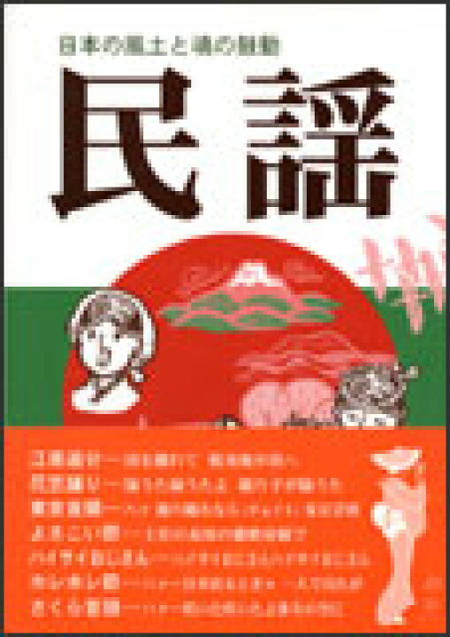 楽天市場 楽譜 民謡 日本の風土と魂の鼓動 楽譜ネッツ 楽天市場 楽譜 民謡 日本の風土と魂の鼓動 楽譜ネッツ