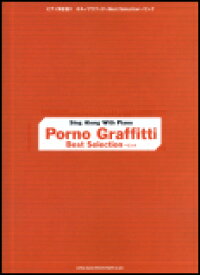 楽天市場 ポルノグラフィティ 楽譜 弾き語り ピアノの通販