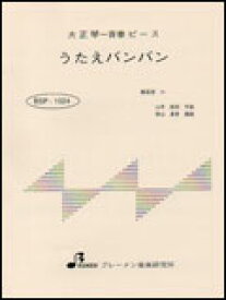 楽天市場 うたえバンバン 楽譜 本 雑誌 コミック の通販