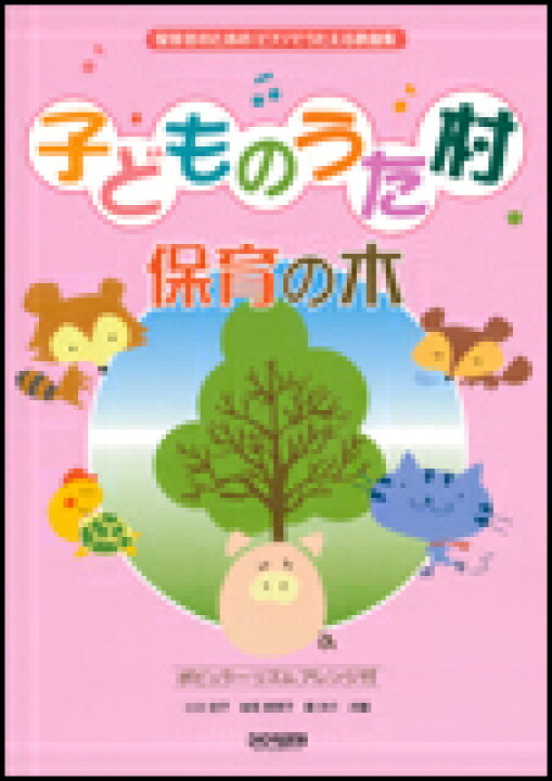 楽天市場 楽譜 子どものうた村 保育の木 162 保育者のための ピアノでうたえる歌曲集 楽譜ネッツ