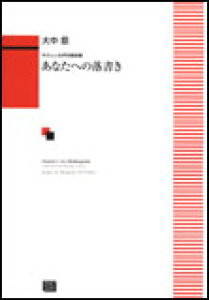あなたへ 合唱 楽譜の人気商品 通販 価格比較 価格 Com あなたへ 合唱 楽譜の人気商品 通販 価格比較 価格 Com
