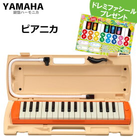 YAMAHA/ヤマハ ピアニカ P-32EO オレンジ 鍵盤数:32 【メーカー保証1年付き】(中空二重ブローケース・吹き口・卓奏用パイプ付) p32eo 鍵盤ハーモニカ