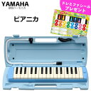 YAMAHA/ヤマハ ピアニカ P-32E ブルー 鍵盤数:32 【メーカー保証1年付き】(中空二重ブローケース・吹き口・卓奏用パイプ付) p32e 鍵盤ハーモニカ
