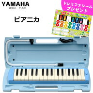 YAMAHA/ヤマハ ピアニカ P-32E ブルー 鍵盤数:32 【メーカー保証1年付き】(中空二重ブローケース・吹き口…