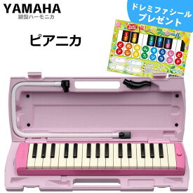 YAMAHA/ヤマハ ピアニカ P-32EP ピンク 鍵盤数:32 【メーカー保証1年付き】(中空二重ブローケース・吹き口・卓奏用パイプ付) p32ep 鍵盤ハーモニカ