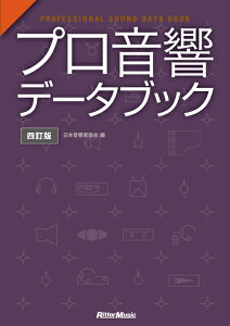 �v�������f�[�^�u�b�N(�l����)(1994/PROFESSIONAL SOUND DATA BOOK)