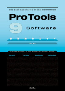 Pro Tools Software 9 �O�ꑀ��K�C�h(2004/THE BEST REFERENCE BOOKS EXTREME)