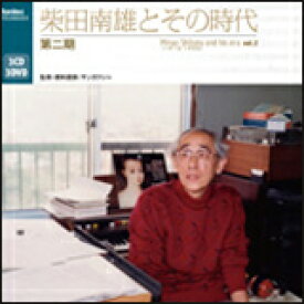 CD　柴田南雄とその時代 第二期（CD3枚＋DVD3枚組） FOCD9500/5
