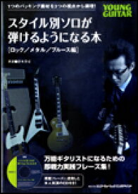 楽譜 スタイル別ソロが弾けるようになる本(ロック/メタル/ブルース編)(CD付)(14515)
