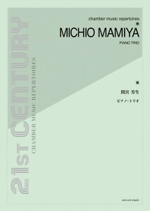 楽譜 間宮芳生/ピアノ・トリオ(899127/室内楽)